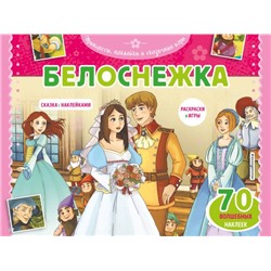 Белоснежка. Раскраски, игры + 70 наклеек