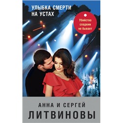 Улыбка смерти на устах Литвинова А.В., Литвинов С.В.