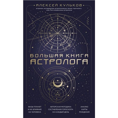 Большая книга астролога. Новое издание Кульков А.М.