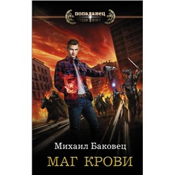 Маг крови Баковец М.В.