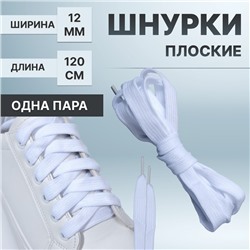 Шнурки для обуви, пара, широкие, 12 мм, 120 см, цвет белый