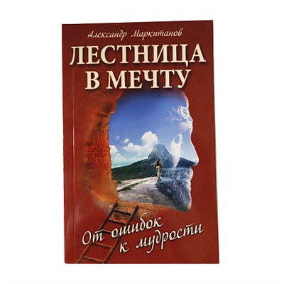 Книга  Лестница в мечту От ошибок к мудрости