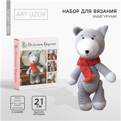 Набор для вязания. Амигуруми: мягкая игрушка «Волчонок Дориан», 21 см