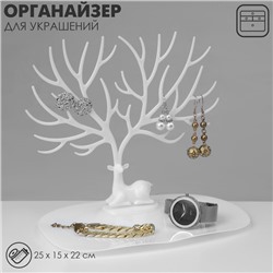 Подставка для украшений «Олень», 25×15×22 см, прямоугольное основание, цвет белый