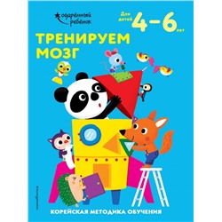 Тренируем мозг: для детей 4–6 лет