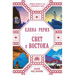 Свет с Востока Рерих Е.И.