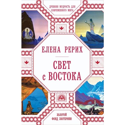 Свет с Востока Рерих Е.И.