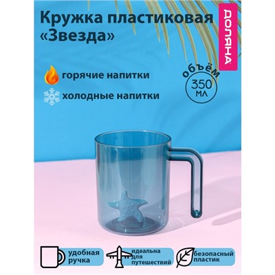 Кружка пластиковая Доляна «Звезда», 350 мл, с ручкой, для горячего, бирюзовая