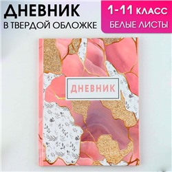 Дневник школьный 1-11 класс универсальный «1 сентября:Мрамор», твердая обложка 7БЦ, глянцевая ламинация, 40 листов