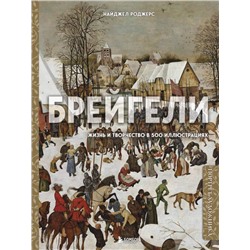 Брейгели. Жизнь и творчество в 500 иллюстрациях Роджерс Н.