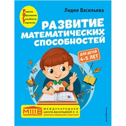 Развитие математических способностей: для детей 4-5 лет Васильева Л.Л.