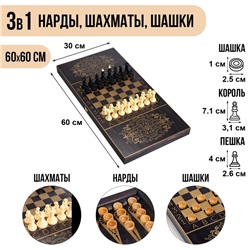 Настольная игра 3 в 1 "Золотой орнамент": нарды, шахматы, шашки (доска 60х60 см)