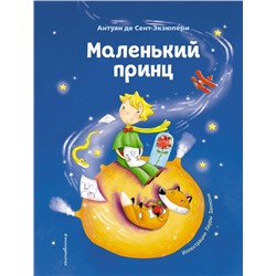 Маленький принц (ил. Л. Заннони) Сент-Экзюпери А.