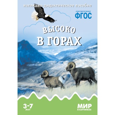 Мир в картинках. Высоко в горах. Наглядно-дидактическое пособие в папке