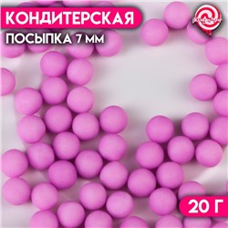 Кондитерская посыпка шарики 7 мм, фиолетовый матовый, 20 г