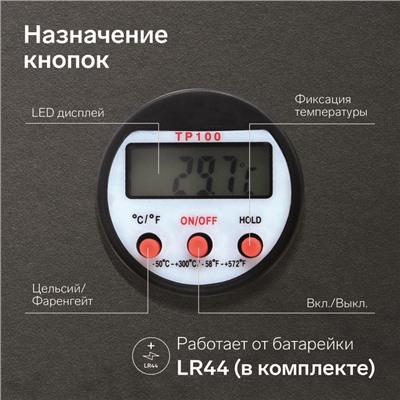 Термощуп кухонный TP-100, максимальная температура 300 °C, от LR44, черный