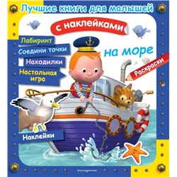 На море Клэр А., Бомон Э., Несме А.