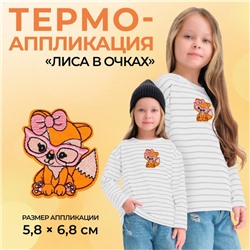 Термоаппликация «Лиса в очках», 5,8 × 6,8 см, цвет оранжевый, цена за 1 штуку