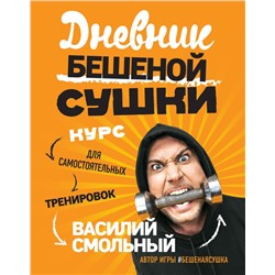 Дневник Бешеной Сушки. Курс для самостоятельных тренировок Смольный В.С.