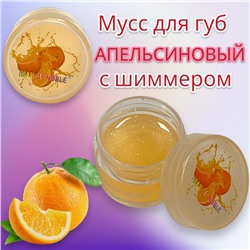 Мусс для губ фруктовый с шиммером IMAN OF NOBLE 10 г (Апельсин)