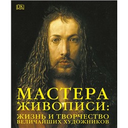 Мастера живописи: жизнь и творчество величайших художников