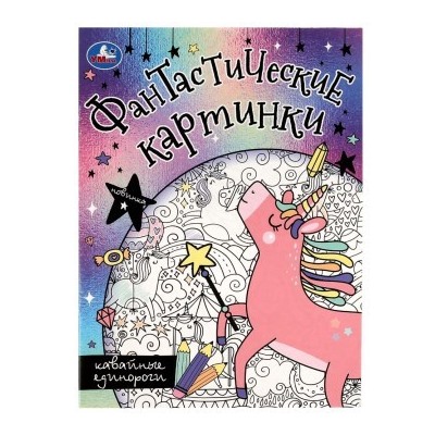 Раскраска А4 8стр Кавайные единороги. Фантастические картинки