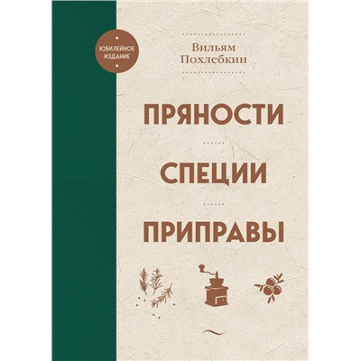 Пряности. Специи. Приправы Похлебкин В.В.