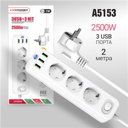 Сетевой фильтр-удлинитель Live-Power LP5045 3USB + 3 розетки 2000mm White