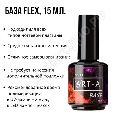 База для гель-лака Art-A Flex, 15мл