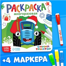 Многоразовая раскраска + 4 маркера «Новогодний Синий трактор», 12 стр., 16 × 16 см, Синий трактор