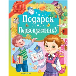 Подарок первокласснику Маршак С.Я., Остер Г.Б., Михалков С.В.