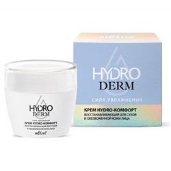 HydroDERM. Сила Увлажнения Крем Hydro-комфорт Восстанавливающий д/сухой и обезвожен. кожи лица 50мл