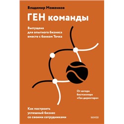 ГЕН команды. Как построить успешный бизнес со своими сотрудниками Владимир Моженков