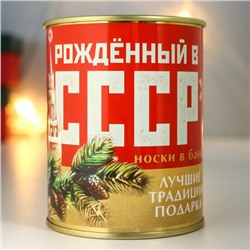 Носки в банке "Рождённому в СССР" (внутри носки мужские, цвет чёрный)