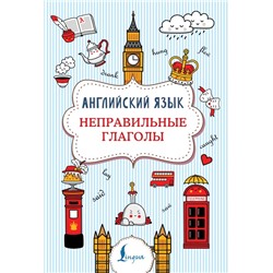 Английский язык. Неправильные глаголы Державина В.А.