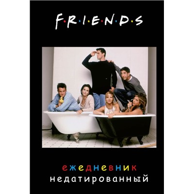 Friends. Ежедневник недатированный (А5, 72 л., обложка с фото) <не указано>