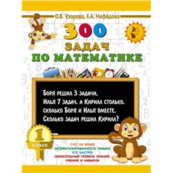 300 задач по математике. 1 класс Узорова О.В.
