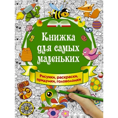 Книжка для самых маленьких. Рисунки, раскраски, придумки, головоломки Горбунова И.В.