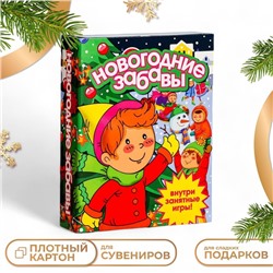 Подарочная коробка "Книга Новогодние забавы" 18,5 х 5 х 23,6 см