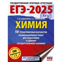 ЕГЭ-2025. Химия. 50 тренировочных вариантов экзаменационных работ для подготовки к единому государственному экзамену Савинкина Е.В., Живейнова О.Г.