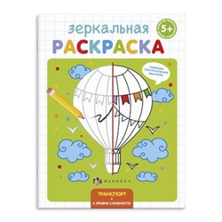 Раскраска 145х190 мм 4л "Зеркальная раскраска" ТРАНСПОРТ 56896 Феникс