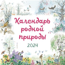 Календарь родной природы настенный на 2024 год (290х290 мм) (ил. М. Белоусовой) Белоусова М.