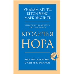 Кроличья нора или Что мы знаем о себе и Вселенной Арнтц Уильям, Чейс Бетси, Винсенте Марк