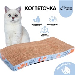 Когтеточка из картона с кошачьей мятой «Когтеточка-антистресс», волна, 45 х 24 см
