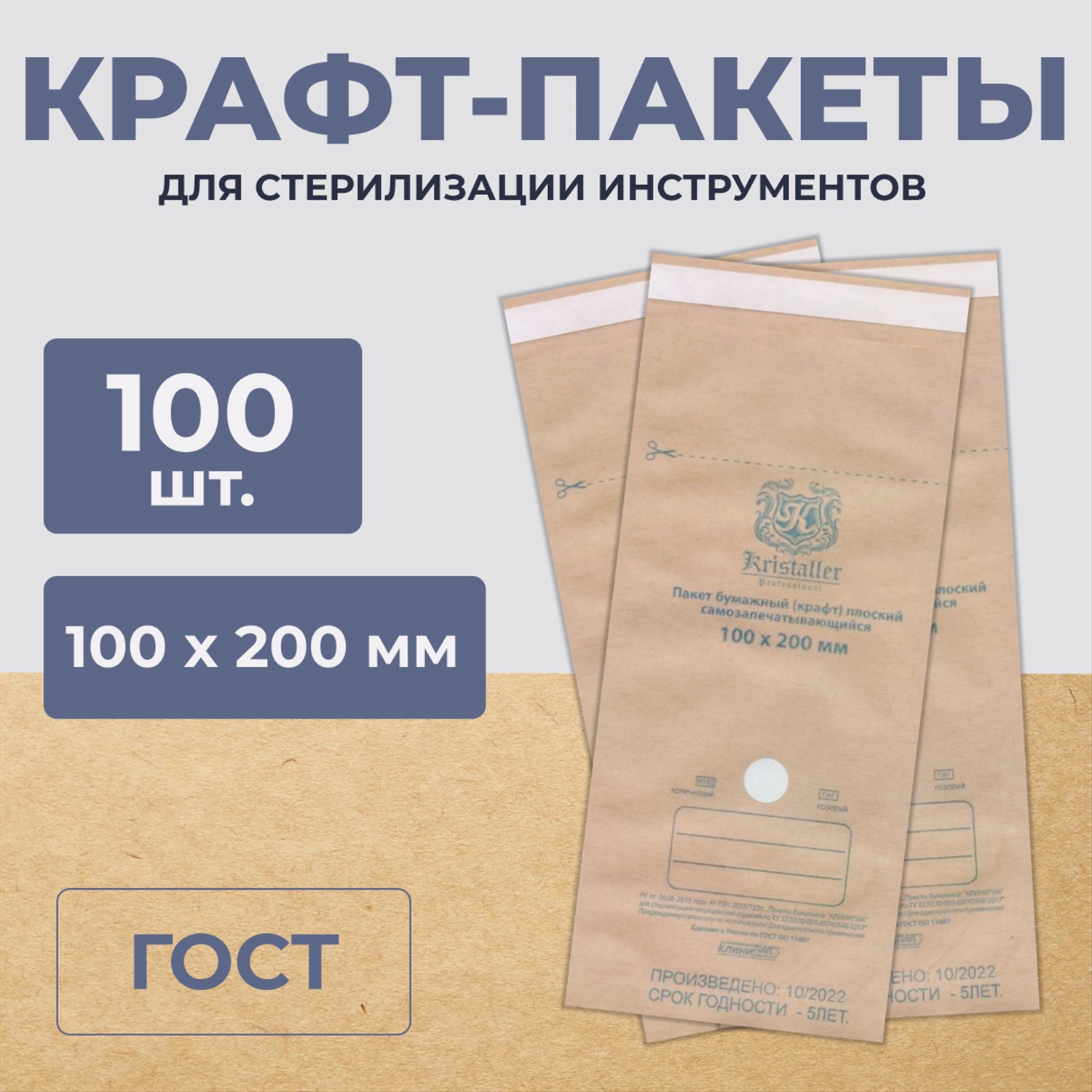 Kristaller Пакеты из крафт-бумаги для стерилизации 100х200, 100 шт купить,  отзывы, фото, доставка - СПКубани | Совместные покупки Краснодар, Анапа, Но