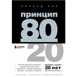 Комплект Принцип 80/20 книга+ежедневник (ИК)