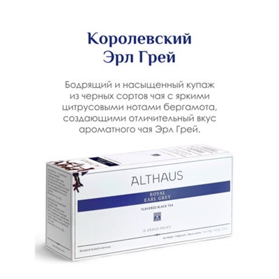 Чай ALTHAUS "Royal Earl Grey" черный, 15 пирамидок по 4 г для чайника, ГЕРМАНИЯ, TALTHB-GP0056