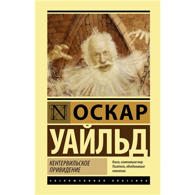 Кентервильское привидение Уайльд О.