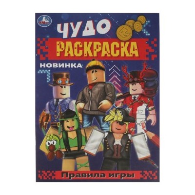 Раскраска А4 8стр Чудо-раскраска Правила игры