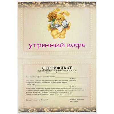 Диплом Утренний кофе A5  /  Артикул: 94869